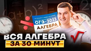 Алгебра с нуля до ОГЭ  Математика ОГЭ 2023  Умскул [upl. by Nagn]