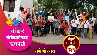 चांडाळ चौकडीच्या करामती संपूर्ण भाग नं१३९ Chandal Choukadichya Karamati Full Episode No139 [upl. by Kraska]