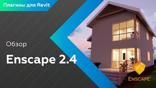 Обзор Enscape 24 Быстрая визуализация Плагины для Revit [upl. by Edahs]