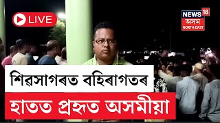 LIVE  Sivsagar News  শিৱসাগৰ ৰাজীৱ ভৱনৰ সন্মুখত অসমীয়া যুৱকক আক্ৰমণ অনা অসমীয়াৰ  N18L [upl. by Akeihsal]