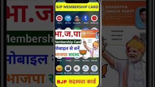 BJP मेम्बरशिप कार्ड बनाएं  BJP Card kaise banaye  BJP Membership card kaise banaye bjpmembership [upl. by Harmony]