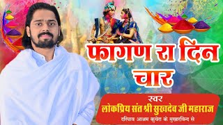 फागण रा दिन चार होली स्पेशल फागण भजन परम् पूज्य संत श्री सुखदेव जी महाराज कुचेरा [upl. by Dihahs]