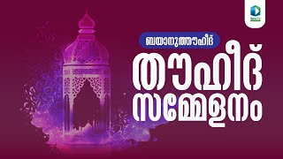 Renai Live Today  430 pm  KJU തൗഹീദ് സമ്മേളനം  കോതമംഗലം [upl. by Ellehcir]