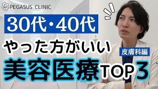 若返りの革命医🦄ペガサス井上【30代・40代おすすめ美容医療３選：皮膚科編】 [upl. by Aidnama]