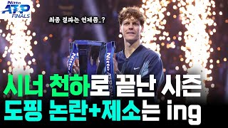 세계 1위 시너 ATP 파이널스 우승으로 세운 7가지 놀라운 기록 [upl. by Binette607]