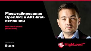 Масштабирование OpenAPI в APIfirstкомпании  Максим Лапшин Flussonic [upl. by Yltnerb839]