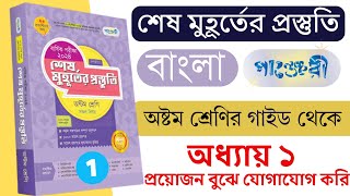 ৮ম শ্রেণির বার্ষিক পরীক্ষার শেষ মুহূর্তের প্রস্তুতি গাইড পাঞ্জেরীpdf  অধ্যায় ১ [upl. by Usanis]