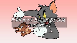 【洋楽playlist】テンションが上がる有名な洋楽  Chill Mix【作業用BGM】 [upl. by Yleen123]