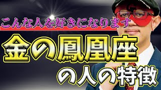 【ゲッターズ飯田2023】【五星三心占い】※金の鳳凰座の女性は○○が得意じゃないので、尊敬されるようになるとチャンスが巡ってきます [upl. by Nalon]