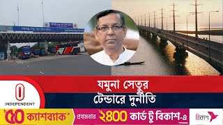 সাবেক আইনমন্ত্রী আনিসুল হকের প্রতিষ্ঠানকে দেয়া হয় অবৈধ সুযোগ  Jamuna Bridge  Independent TV [upl. by Yelyak]