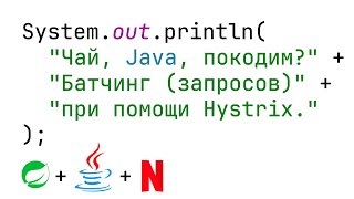 Батчинг запросов при помощи Hystrix SpringJavaGradle [upl. by Ellerad]