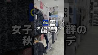 女子ウケ良かったモテコーデ紹介します！メンズファッションファッションモテコーデ gu秋コーデモテコーデ秋服zozo [upl. by Katrinka]