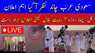 🔴Live Ramadan Moon Sighting in Saudi Arabia  Ramadan Moon 2024 Pakistan  Breaking News Live [upl. by Annah]