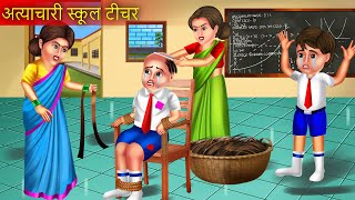 Atyachari Teacher  अत्याचारी टीचर  Teacher Vs Student  Garib Student Or Atyachari Teacher [upl. by Imik]