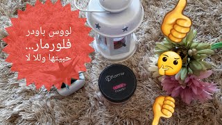 ريفيو لوس باورد فلورمار المشهورة ومميزاتها وعيوبهاFlormar loose powder review [upl. by Bennet]