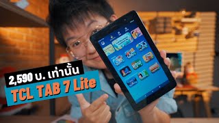 รีวิว TCL TAB 7 Lite จิ๋วแต่แจ๋ว เรียนได้ เล่นดี 2590 บ 🔥 [upl. by Aihsekyw]