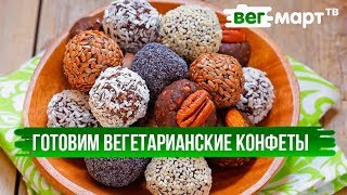 Как приготовить вкусные вегетарианские конфеты Вегетарианский рецепт от Александра Клевлина [upl. by Wirth469]