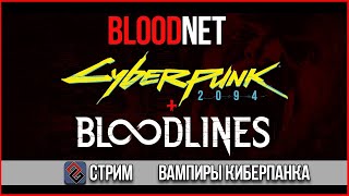 Bloodnet  Вампиры Киберпанка  Стрим [upl. by Annaul]