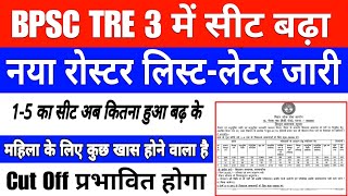 BPSC TRE 30 में 15 का कितना सीट बढ़ेगा  bpsc Tre 30 में जुटेगा बैकलॉक रिक्ति  15 new रोस्टर [upl. by Ahsena]