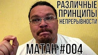 Различные принципы непрерывности  матан 004  Борис Трушин [upl. by Nadine197]