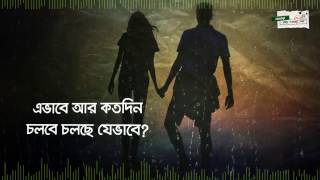 Megh Enechi Veja মেঘ এনেছি ভেজা  Kache Ashar Offline Golpo 2017 কাছে আসার গল্প [upl. by Gatias]