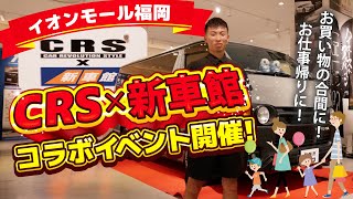 【新車館×CRS】crs essex [upl. by Ynnam]