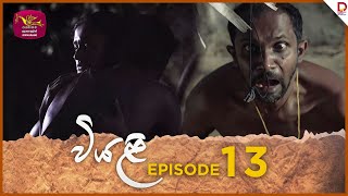 Viyali  වියළි  Episode 13 20240623  Rupavahini TeleDrama [upl. by Pretrice]