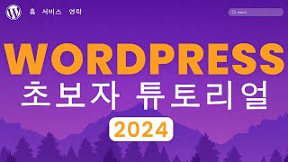 워드프레스 웹사이트 만들기 2024  20단계 쉬운 튜토리얼  초보자를 위한 워드프레스 강의 [upl. by Furr830]