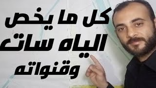 قمر الياه سات 525 شرق  كل ما يخص قمر Yahsat 525 E [upl. by Eentroc]