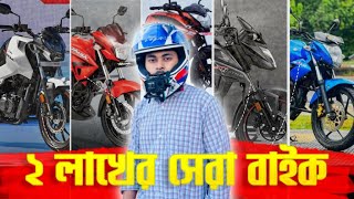 ২ লাখ টাকায় সেরা ৭ টা বাইক  Best Bikes under 2 lakhs in Bangladesh 2024 [upl. by Aneled]