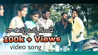 నా ఉన్న ఒక్కగుండె latest video song Naa Unna oka gunde nenu chusi kotukunde  Harish Charan [upl. by Pierette]