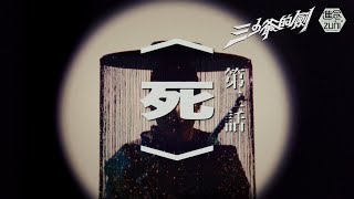 《死》│第二話│古龍音樂話劇《三少爺的劍》原創曲│11月香港文化中心大劇院 快意恩仇 進念劇季2023 三少爺的劍 武俠改編 [upl. by Kameko]