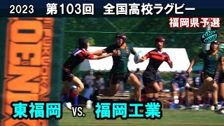 東福岡 vs 福岡工業 ダイジェスト 103回全国高校ラグビー花園予選（2023年度） [upl. by Narot]