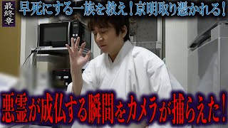 【心霊】早死にする一族を救え！京明取り憑かれる！ 〜最終章〜 悪霊が成仏する瞬間をカメラが捕らえた！【橋本京明】【閲覧注意】 [upl. by Dlonyar]