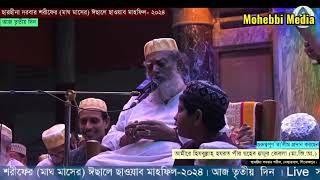 মাঘের মাহফিল ২০২৪ ইংঃ হযরত পীর সাহেব হুজুর কেবলার কান্না জড়িত কন্ঠে মোনাজাত। [upl. by Edras]