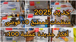 مشترياتي للمطبخ🛍جديد 2025💥منظمات عملية💯وداعا للفوضى و الكركبة👌مطبخ منظم و راقي [upl. by Ssor]