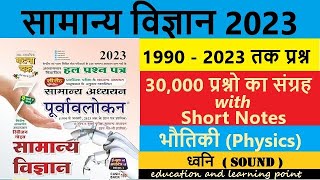 Ghatna Ghakra Physics  Lecture 12  SOUND  ध्वनि  घटना चक्र 2023  UPSC  PCS  BPSC  DAROGASSC [upl. by Hussar]