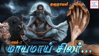 ✨மாயமாய் சிலர்✨  பாகம் 1  முழு நாவல்  அமானுஷ்ய மர்ம நாவல்  horrorstorytamil [upl. by Elatnahs41]