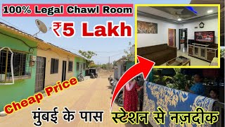 LEGAL Chawl Room For Sale Near MUMBAI  Chawl Room Under 5 Lakh  1BHK2BHK Chawl Room  सस्ता चाल [upl. by Holladay]