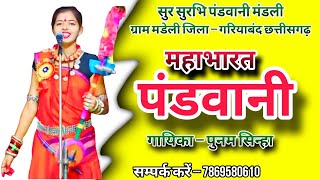 सुर सुरभि पंडवानी पार्टी ग्राम मड़ेली फुलझर  sur surbhi pandwani ll punam sinha ll [upl. by Adnahsat]