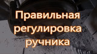 Как правильно отрегулировать ручник [upl. by Handal]