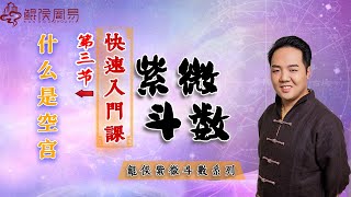 鲲侯紫微斗数快速入门课，第三节：什么是空宫？ 八字教学｜八字教程｜八字入门｜八字学习｜八字基础｜周易教学｜周易教程｜玄学教学｜风水教学【 鲲侯命理八字教学】 [upl. by Kruse521]