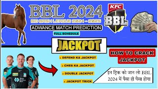 HOW TO CASE JACKPOT in bbl2024  HOW TO CRACK JACKPOT BBL 202425  ADVANCE MATCH PREDICTION GHODA🐴 [upl. by Durtschi101]