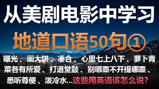 跟着英文电影和美剧学英语口语50句 ①  英文母语者常挂嘴边的英语短句  学地道英语告别哑巴英语  高效学习英语短句精选  想说又不会说的英语口语短句  中英文字幕 [upl. by Pren875]