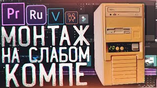 Как Легко Монтировать Видео на Слабом ПК  Premiere Pro amp Vegas Pro [upl. by Damaris422]