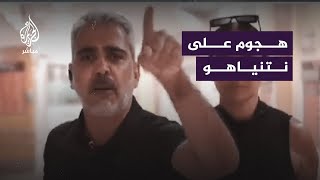 إسرائيلي يـهاجم نتنياهو ويطالبه وأعضاء حكومته بالاعتذارالجزيرةمباشر [upl. by Nunciata165]