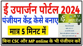 MP ई  उपार्जन पोर्टल गेहूं पंजीयन केंद्र केसे बनाए 2024  mp e uparjan portal registration online [upl. by Leonard723]