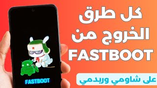 حل مشكلة FastBoot شاومي، ريدمي أو بوكو عالق في وضع FastBoot؟ كل الطرق للخروج منه بكل سهولة [upl. by Azilanna]