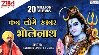 शिव भजन  Shiv Bhajan  कब लोगे खबर भोलेनाथ  Kab loge khabar Bholenath  Lakhbir Singh Lakkha [upl. by Kcaz]