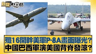 殲16開幹美軍P8A畫面曝光？中國巴西軍演美國背脊發涼？ 【新聞大白話】 2024091312 [upl. by Elleinaj]